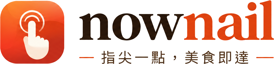 Nownail 指尖一點美食即達